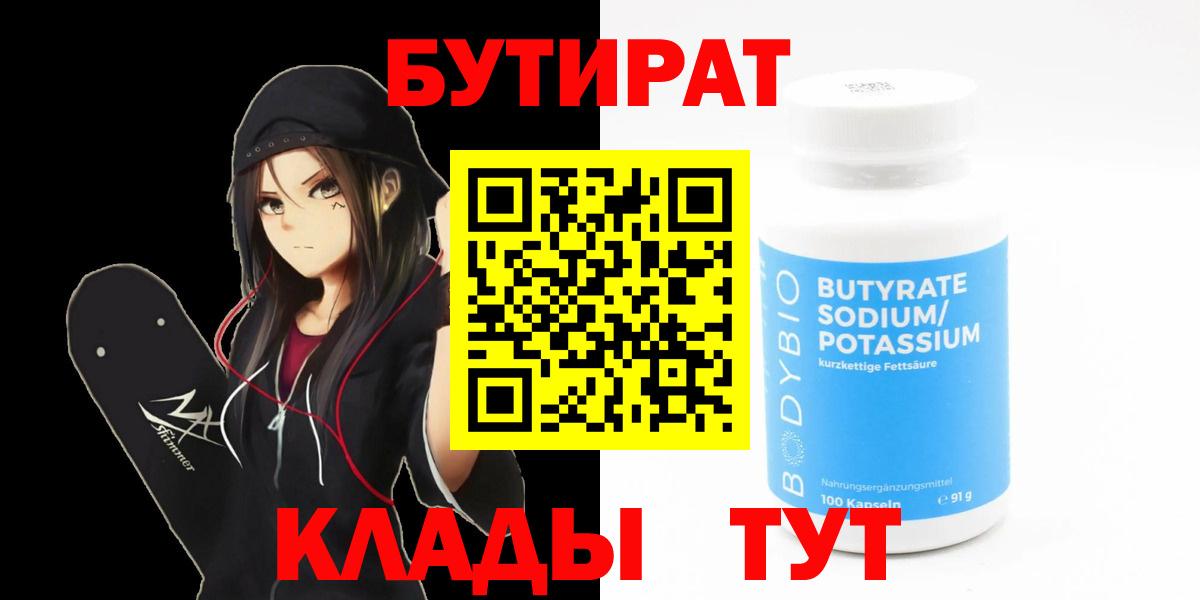 БУТИРАТ BDO  БУТИРАТ  Полысаево  Вход с VPN 