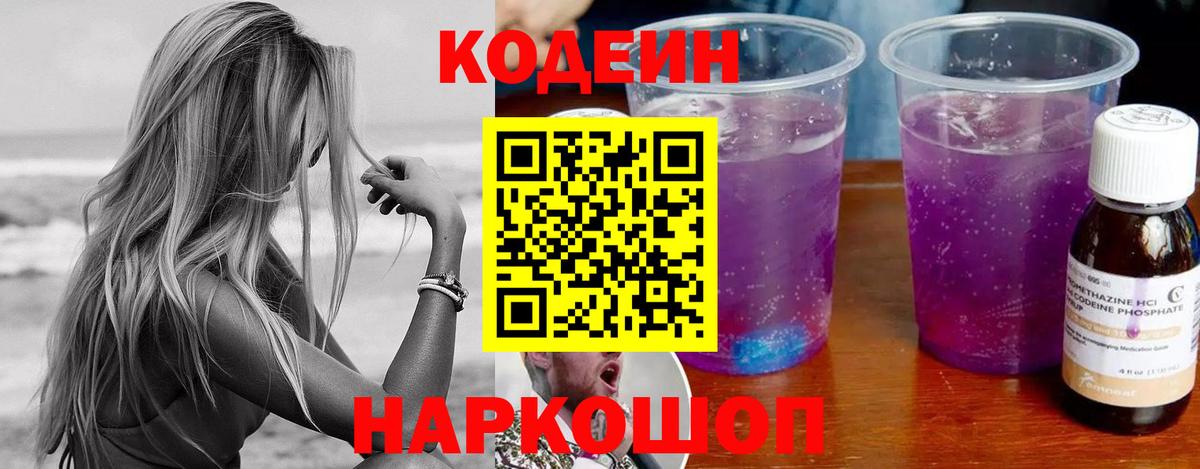Кодеиновый сироп Lean Purple Drank Полысаево