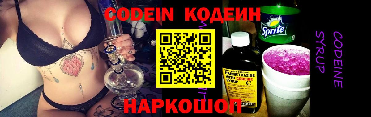 Codein Purple Drank  Кодеин напиток Lean (лин)  Вход с VPN  Полысаево 